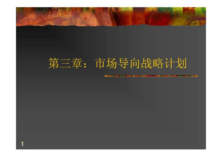 市场导向战略计划.ppt_第1页