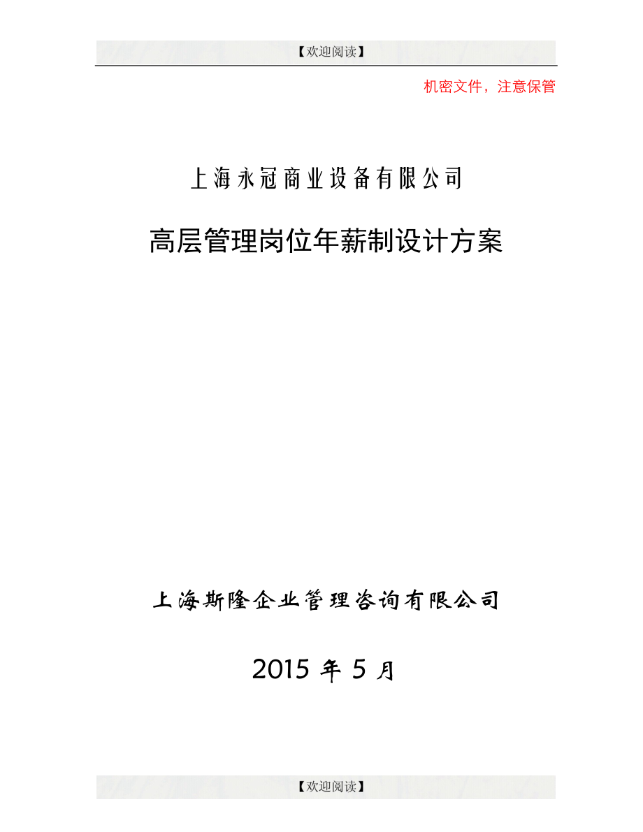 永冠商业设备有限公司高层对管理岗位年薪制设计方案.doc_第1页