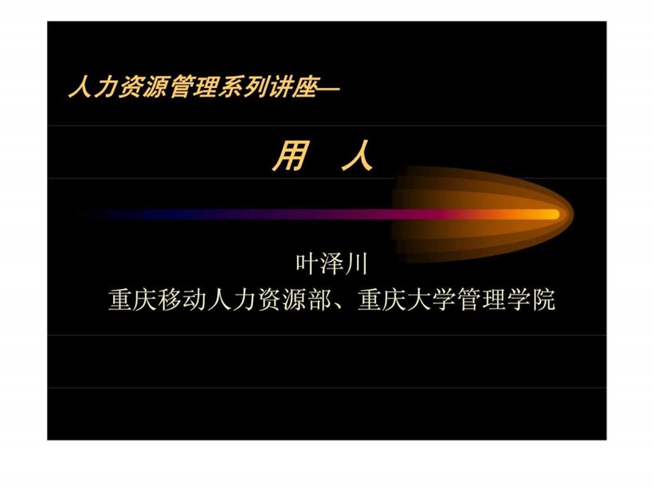 人力资源管理系列讲座之用人.ppt_第1页