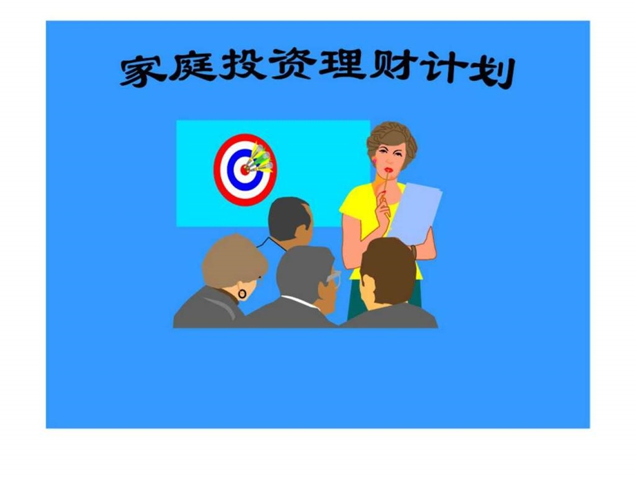 家庭投资理财计划1519851719.ppt_第1页