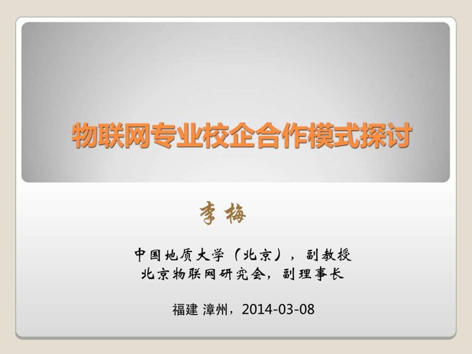 物联网专业校企合作模式探讨.ppt.ppt_第1页