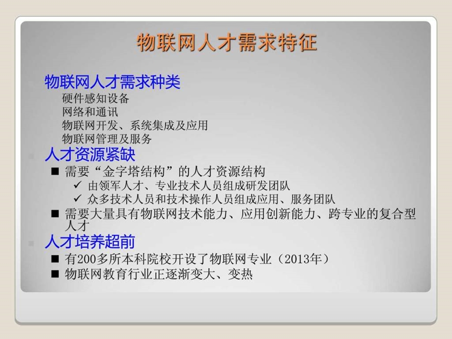 物联网专业校企合作模式探讨.ppt.ppt_第3页