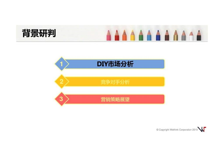 DIY市场分析暨营销策略.ppt_第2页