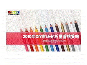 DIY市场分析暨营销策略.ppt