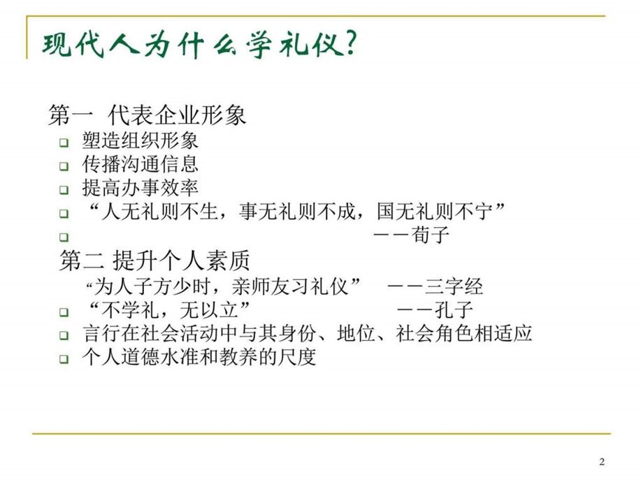 商务礼仪培训1PPT图文.ppt.ppt_第2页