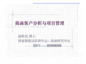 商函客户分析与项目管理.ppt