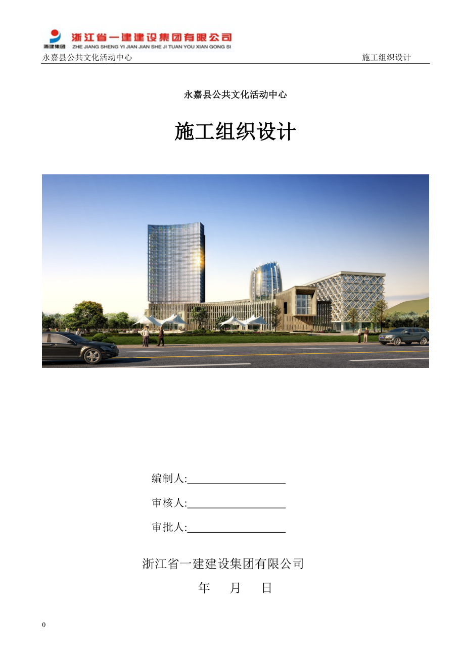 永嘉县公共文化活动中关心施工组织施工组织.doc_第1页