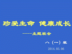 珍惜生命健康成长主题班会课件1630264359.ppt