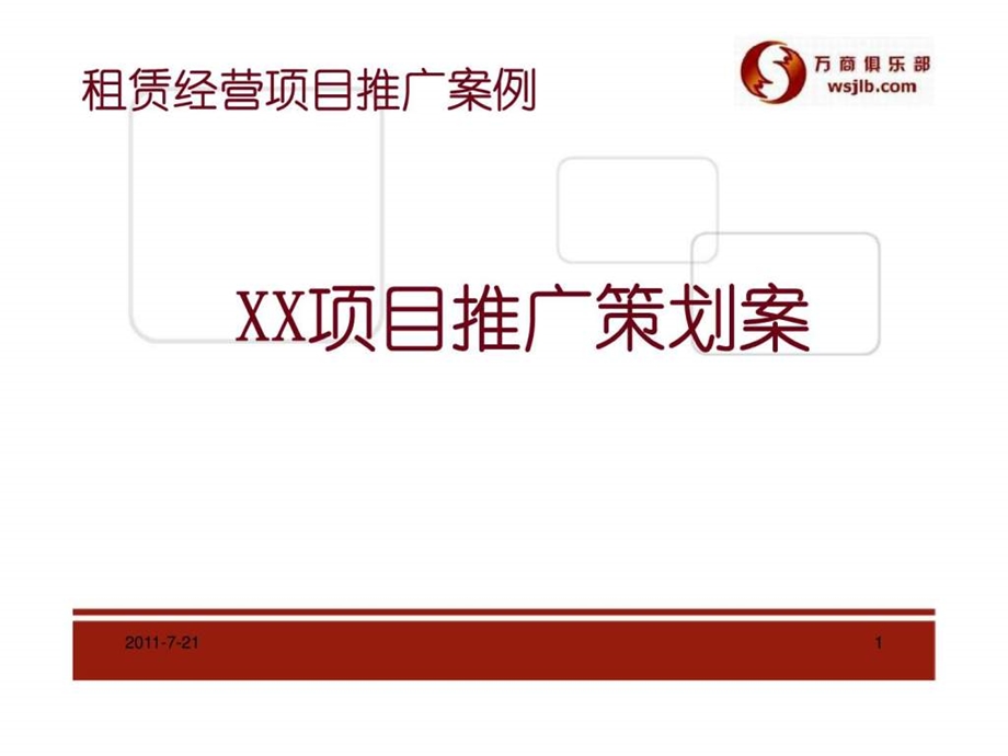 租赁经营项目推广案例xx项目推广策划案.ppt_第1页