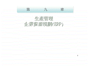 企业资源规划1537979818.ppt