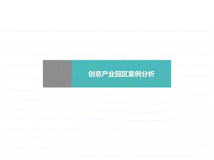 创意产业园案例分析.ppt