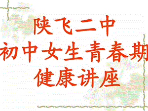 青期教育课件女孩篇.ppt.ppt