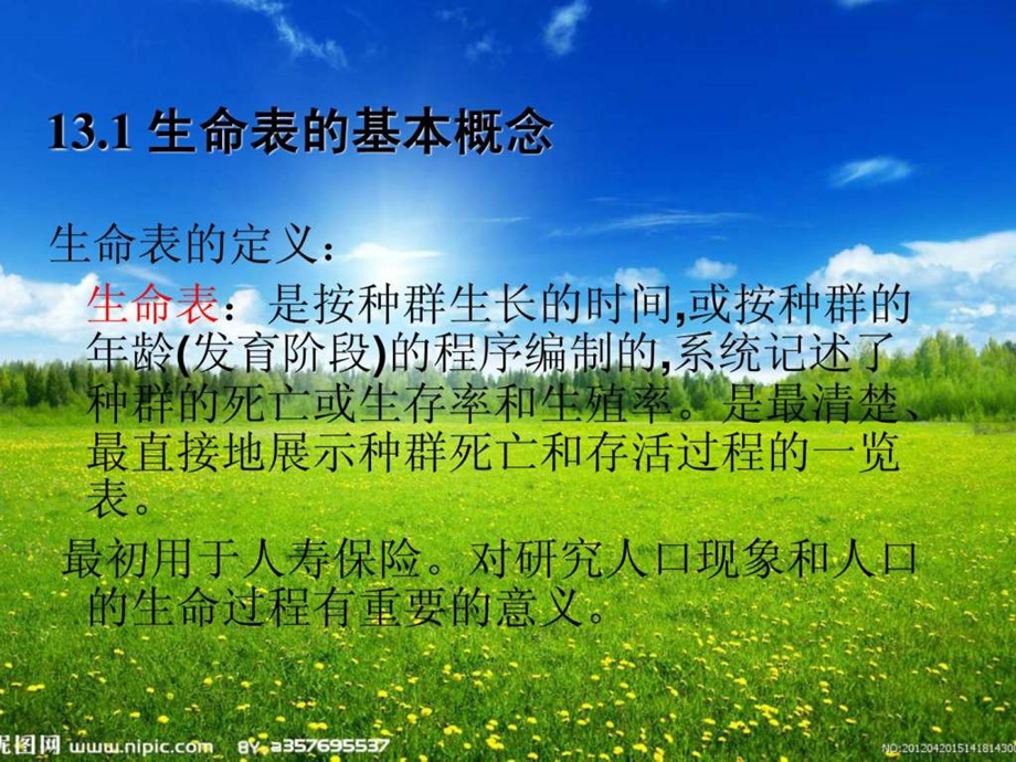 生态学种群生命表及分析.ppt.ppt_第3页