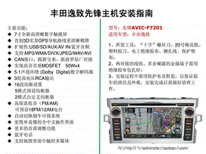 正品先锋丰田逸致专车专用DVD导航一体机导购及安装指南.ppt