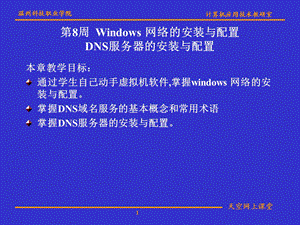 第8周Windows网络的安装与配置DNS服务器的安装与配置.ppt