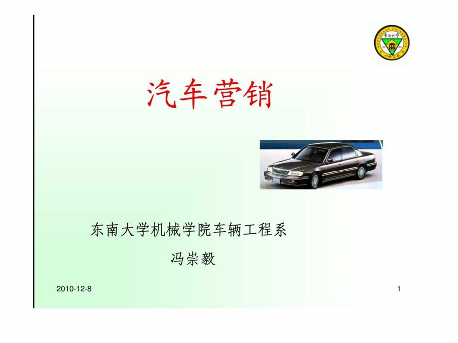 汽车营销101.ppt_第1页