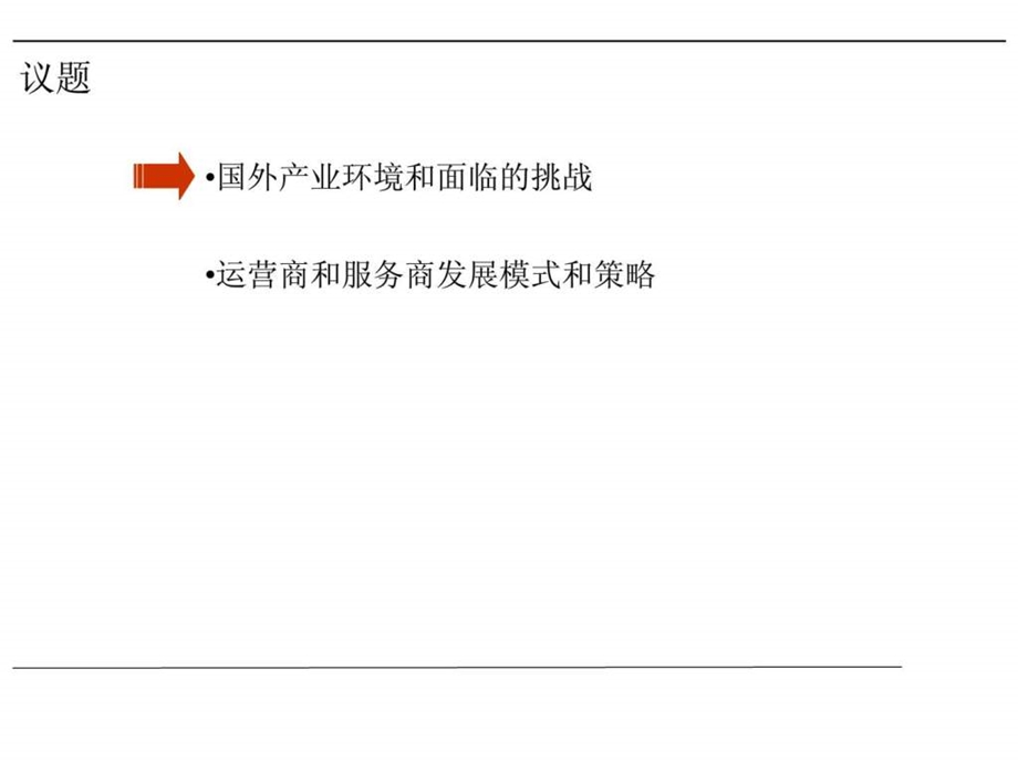 物联网产业链分析及企业运营模式研究报告.ppt_第3页