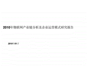 物联网产业链分析及企业运营模式研究报告.ppt