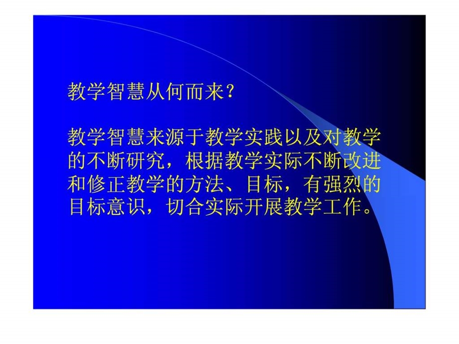 用心教学做一个有教学智慧的教师.ppt.ppt_第3页