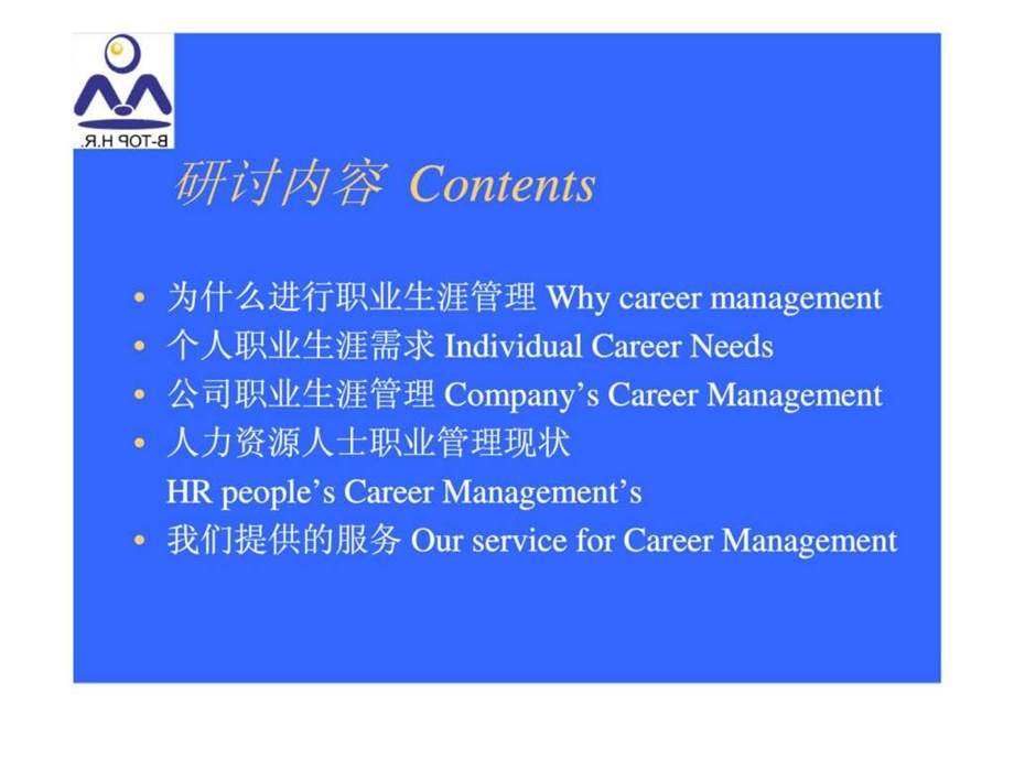 人力资源人士的职业生涯管理.ppt_第3页