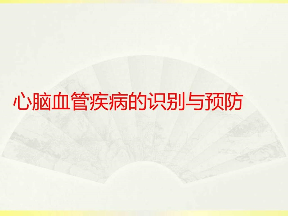 心脑血管疾病的识别与预防PPT课件图文.ppt.ppt_第1页