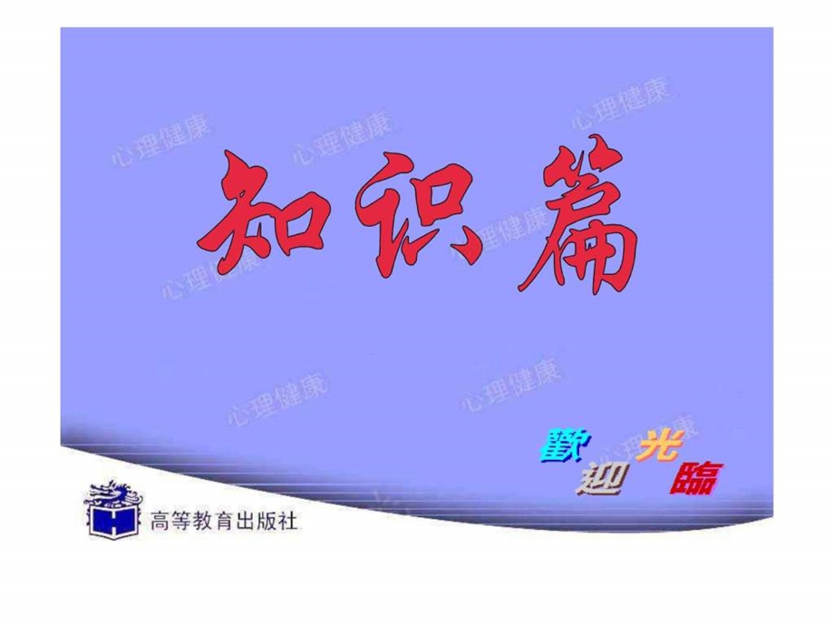 心理健康abc情绪调节.ppt.ppt_第1页