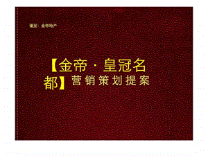 金帝皇冠名都营销策划提案.ppt