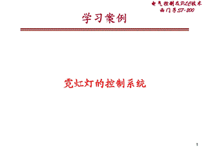 电气控制及PLC技术案例1霓虹灯的控制系统数据处理指令.ppt