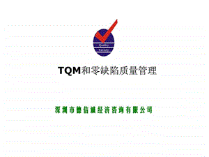 tqm和零缺陷质量管理.ppt.ppt