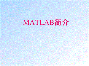 matlab讲义.ppt