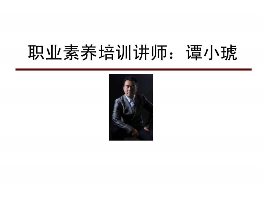 修身养性赢在职场经典实用课件职业精神与职业素养培训.ppt.ppt_第1页