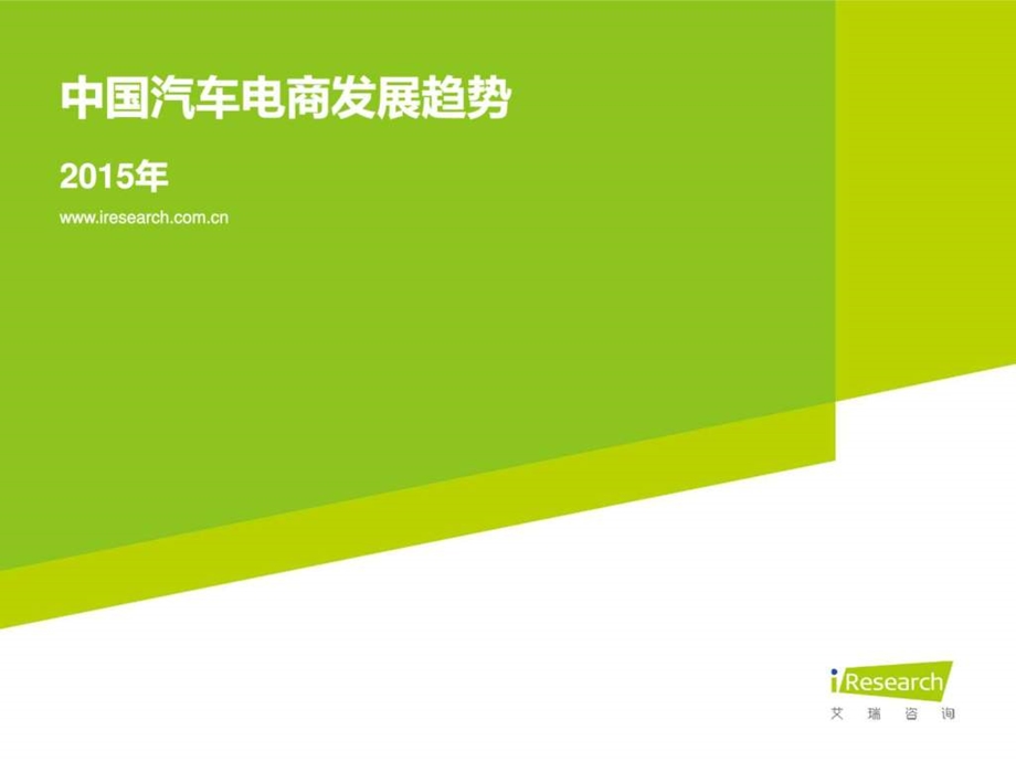 中国汽车电商发展趋势.ppt.ppt_第1页