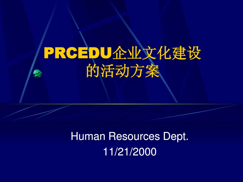 公司企业文化建设的活动方案.ppt.ppt_第1页