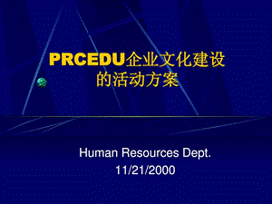 公司企业文化建设的活动方案.ppt.ppt