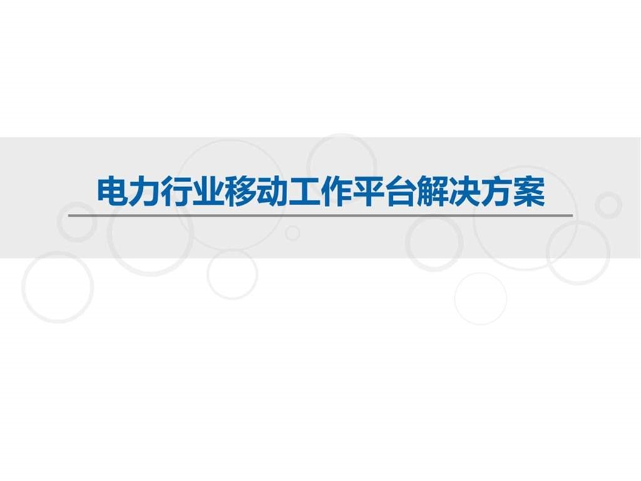 电力行业移动工作平台蓝信解决方案图文.ppt_第1页