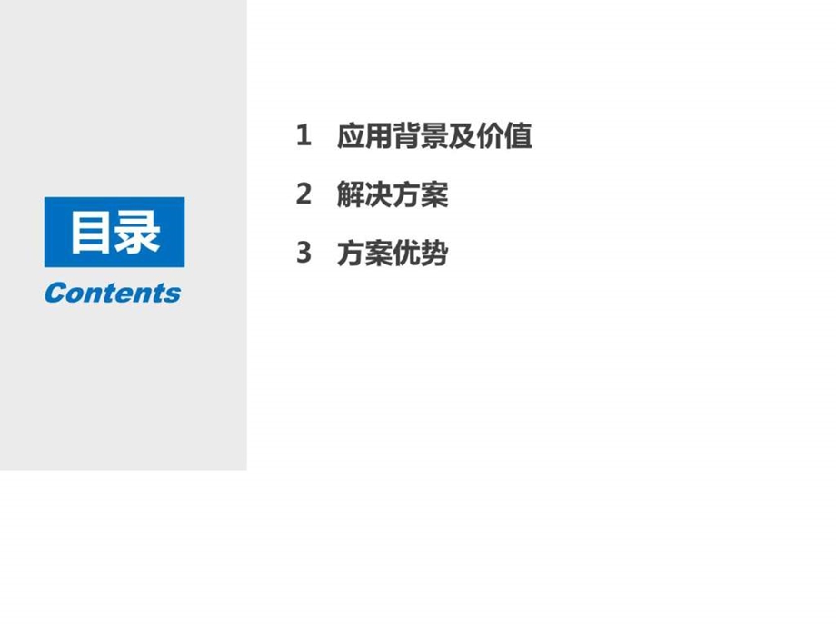 电力行业移动工作平台蓝信解决方案图文.ppt_第2页