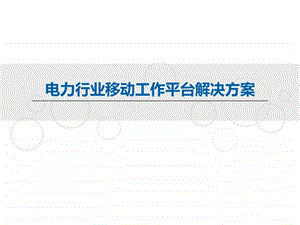 电力行业移动工作平台蓝信解决方案图文.ppt