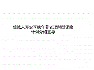 信诚人寿安享晚年养老理财型保险计划介绍宣导.ppt