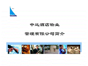 中远酒店物业管理有限公司简介0902.ppt.ppt