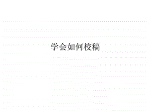 学会如何校稿.ppt.ppt