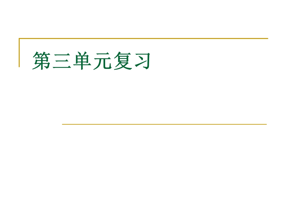 初中语文七年级上复习课件：第三单元（苏教版）.ppt_第1页