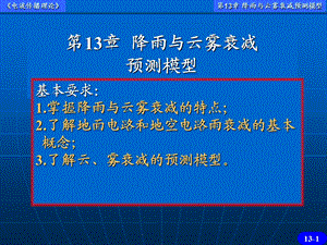 电波传播理论徐立勤db13.ppt