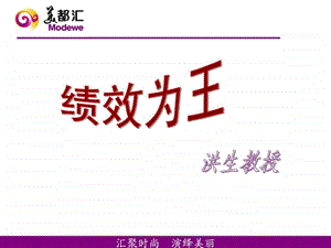 赢在绩效完整笔记洪生图文.ppt.ppt