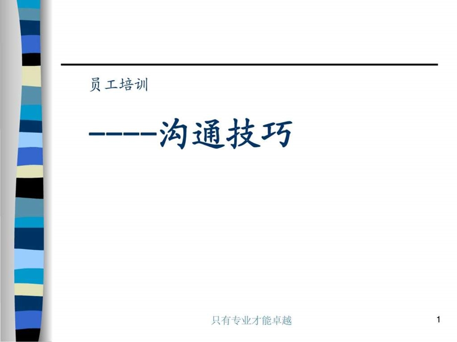 员工沟通技巧培训.ppt.ppt_第1页