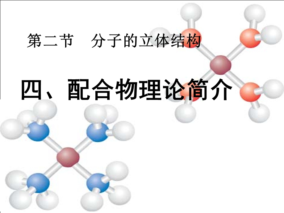 分子的立体结构3——配位理论.ppt_第1页