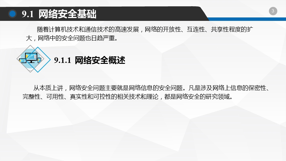 计算机网络技术基础(9)网络安全.pptx_第3页