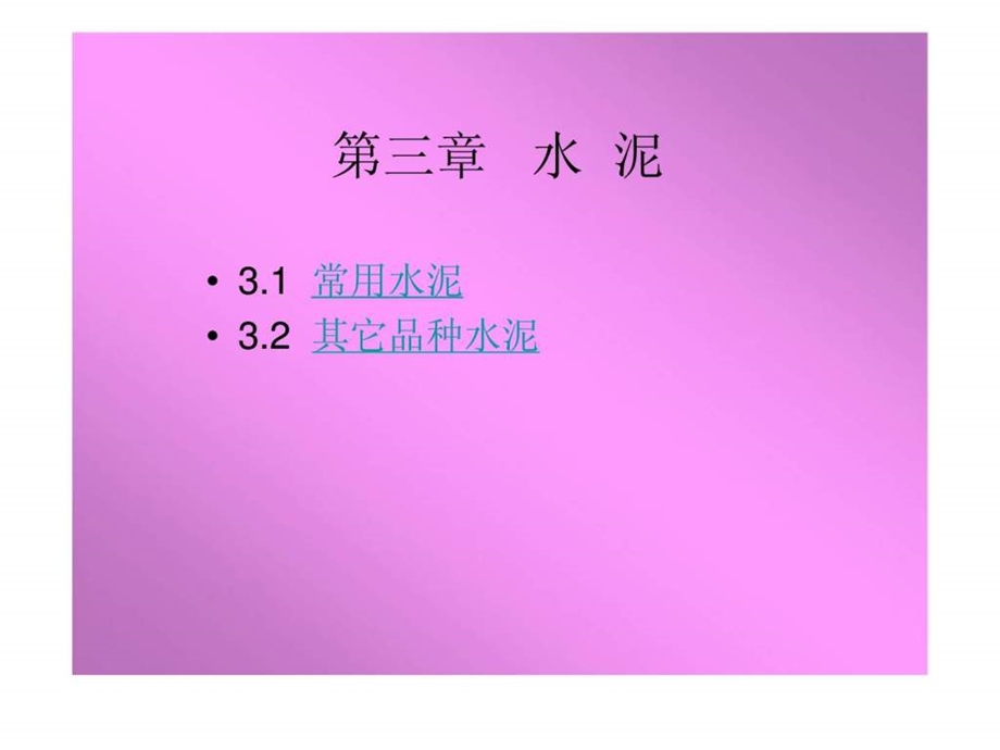 土木工程材料教案.ppt_第2页