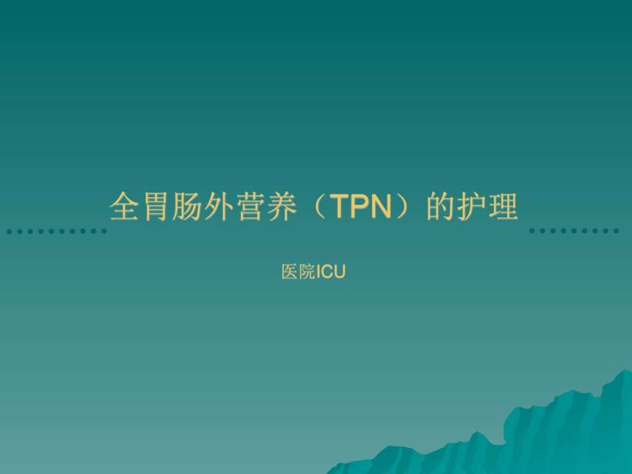 全胃肠外营养TPN的护理PPT课件图文.ppt.ppt_第2页