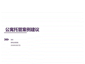 1017公寓托管返租案例方案销售营销经管营销专业资料.ppt.ppt