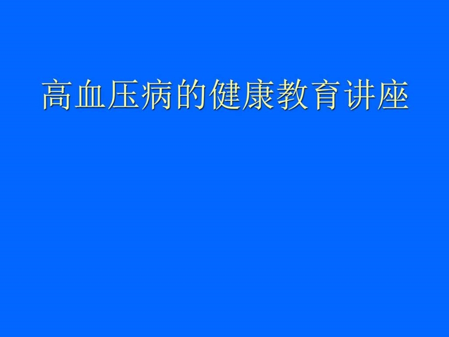 高血压健康教育课件图文1626436100.ppt_第1页